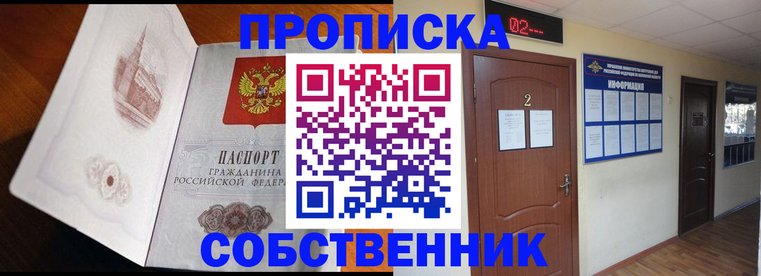 временная регистрация собственник в Новороссийске